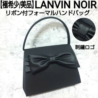 LANVIN NOIR - 【極希少/美品】LANVIN NOIR リボン付フォーマルハンドバッグ 刺繍ロゴ