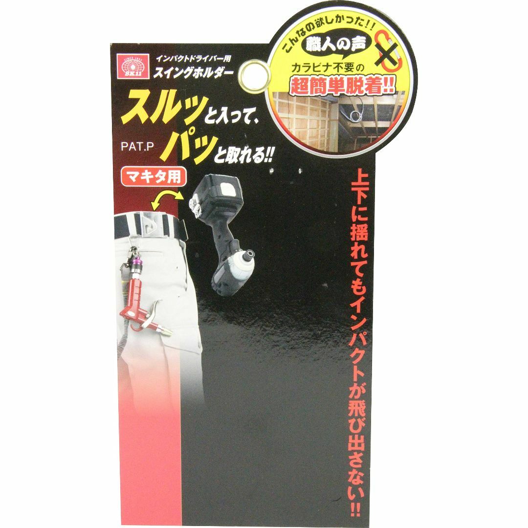 【色:シルバー】SK11 インパクトドライバー用スイングホルダー マキタ用 SI その他のその他(その他)の商品写真