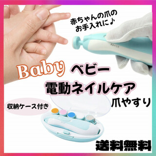 ベビー 電動ネイルケア ネイルケアセット 赤ちゃん 爪切り 爪やすり 青(その他)