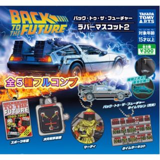 バック・トゥ・ザ・フューチャー ラバーマスコット2 全5種フルセット