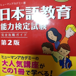 日本語教育能力検定試験完全攻略ガイド　第２版(語学/参考書)