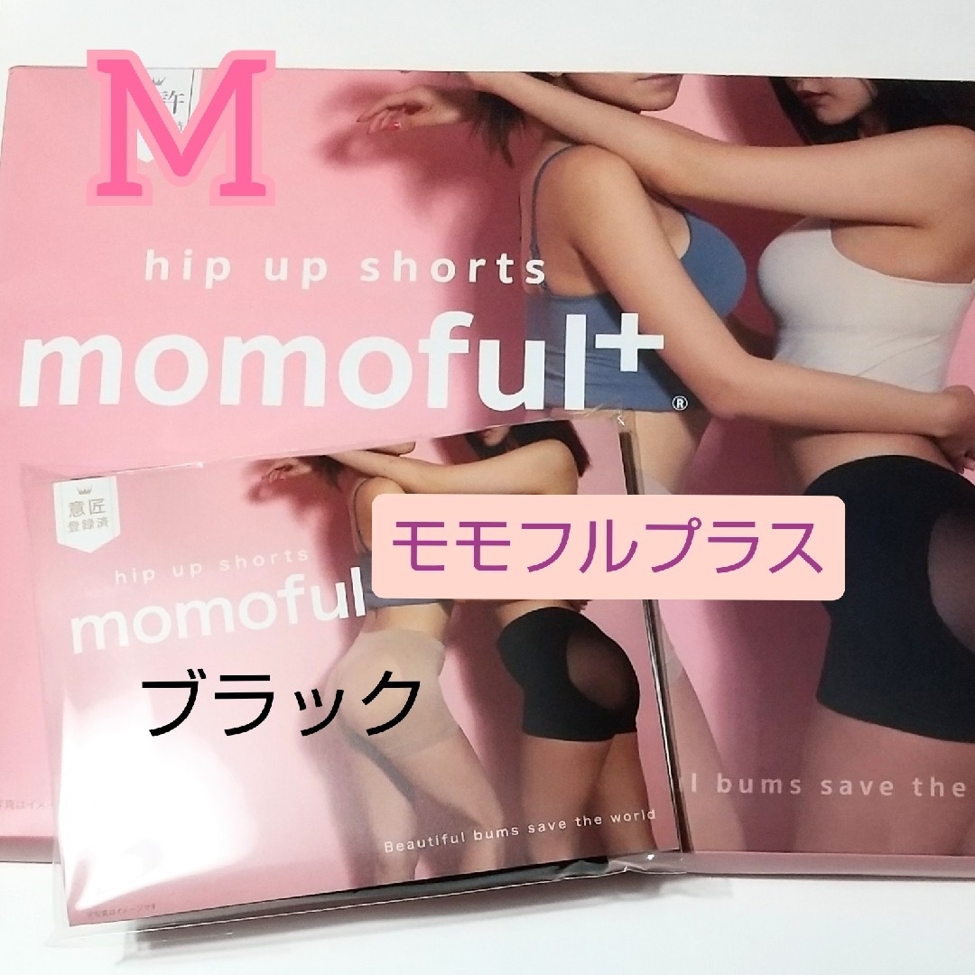 momoful＋  モモフルプラス  ブラック  Mサイズ レディースの下着/アンダーウェア(その他)の商品写真