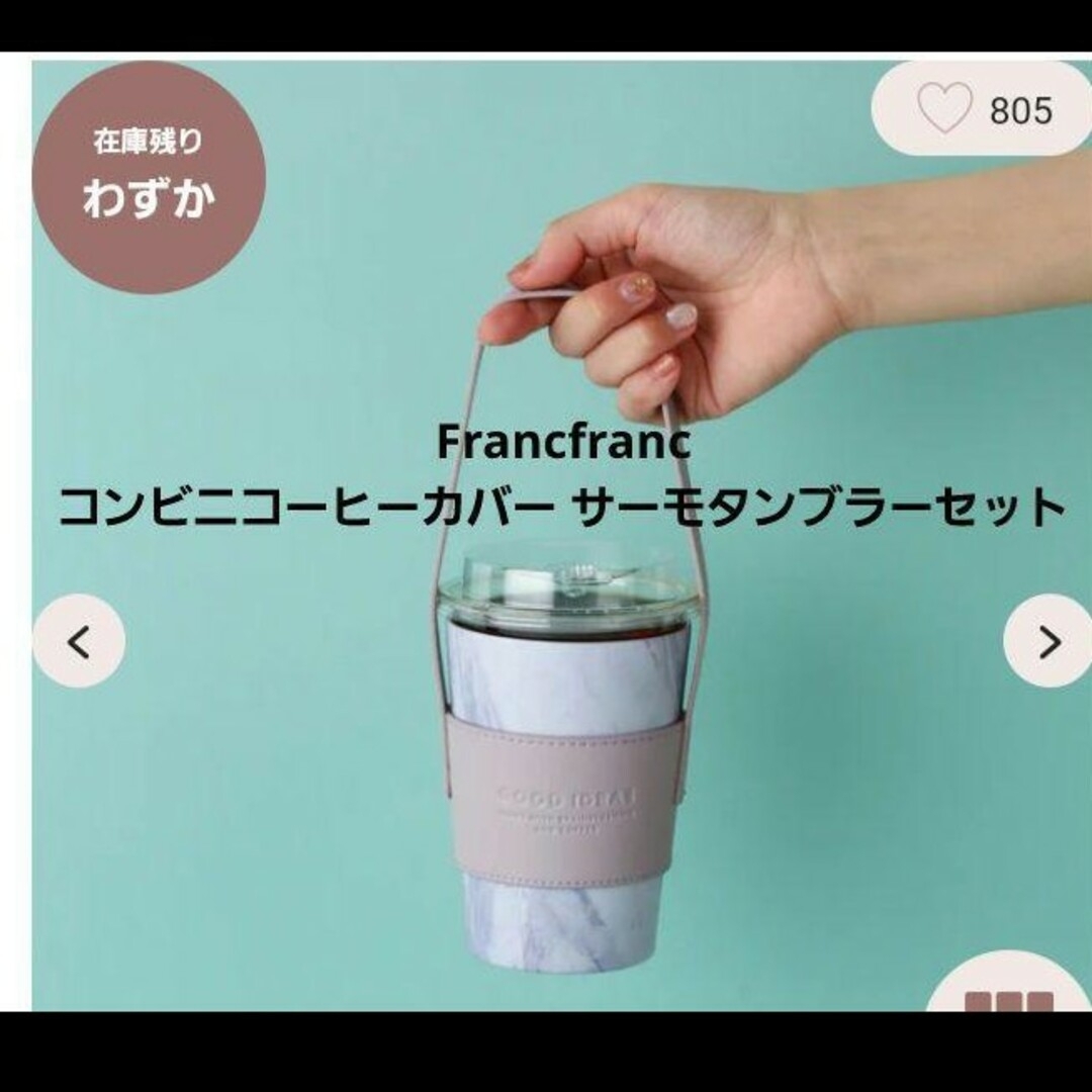 Francfranc(フランフラン)の新品未使用 Francfranc コンビニコーヒーカバー サーモタンブラーセ インテリア/住まい/日用品のキッチン/食器(タンブラー)の商品写真