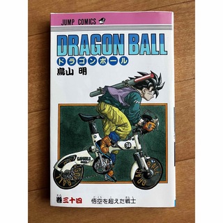 ドラゴンボール(ドラゴンボール)のドラゴンボール　初版本　34巻(少年漫画)