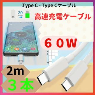 【人気商品】Type C  ケーブル【PD 60W / 3A 急速 充電】(その他)