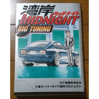 湾岸MIDNIGHT BIG TUNING　/楠みちはる（公式ガイドブック第一弾(青年漫画)