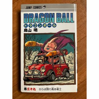 ドラゴンボール(ドラゴンボール)のドラゴンボール　初版本　39巻(少年漫画)