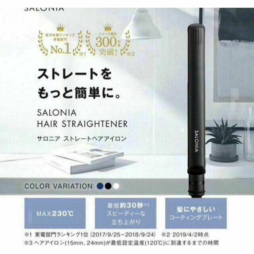 【未開封】サロニア ストレートアイロン SL004S 24mm 黒 スマホ/家電/カメラの美容/健康(ヘアアイロン)の商品写真