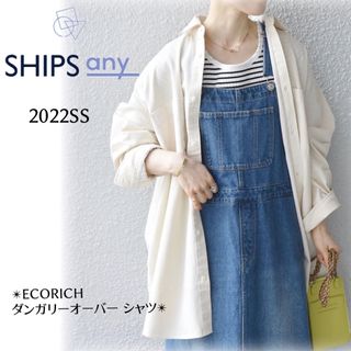 SHIPS - SHIPS any  シップス ECORICHダンガリーオーバーシャツ 22SS