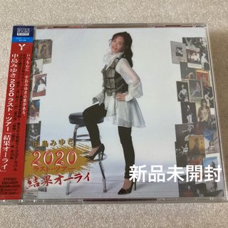 新品未開封 中島みゆき 2020 ラスト・ツアー「結果オーライ」通常盤 2CD(ポップス/ロック(邦楽))