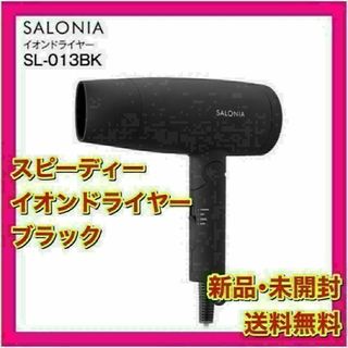 【新品】SALONIA サロニア スピーディー イオンドライヤー ブラック(ドライヤー)