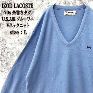 ラコステ(LACOSTE)のS338【入手困難】USA製アイゾッドラコステ糸巻きタグブルーワニVネックニット(ニット/セーター)