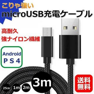 充電器 充電ケーブル アンドロイド タイプB 3m プレステ4 スマホ パソコン(バッテリー/充電器)