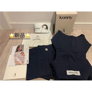 コニー(Konny)の新品　コニー抱っこ紐フレックス（ネイビー）Lサイズ(抱っこひも/おんぶひも)