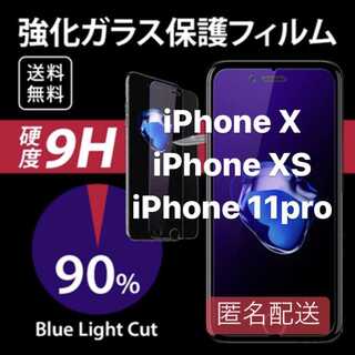 iPhoneX/XS/11pro用 ブルーライト フィルム ガラス(iPhoneケース)
