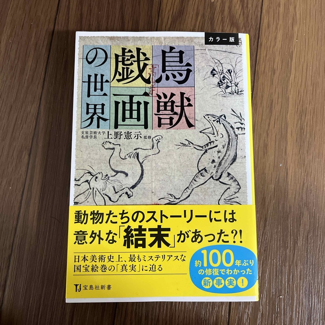 鳥獣戯画の世界 エンタメ/ホビーの本(その他)の商品写真