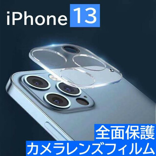 iPhone13 クリア レンズ保護 カメラ保護 フィルム 透明