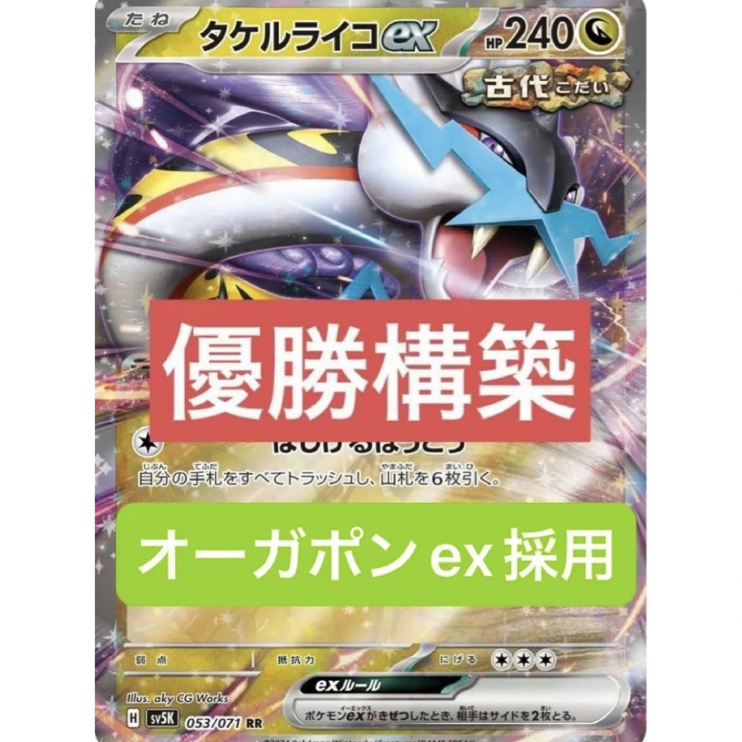 タケルライコex オーガポンex構築済みデッキ【PJCS2024準優勝 タケルライコex オーガポンex構築済みデッキ【PJCS2024準優勝