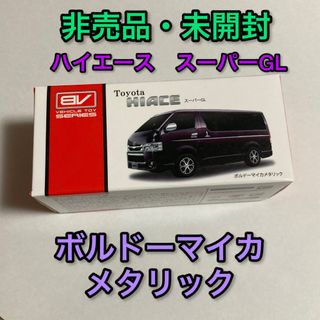 トヨタ(トヨタ)の非売品 ボルドーマイカM トヨタ ハイエース ミニカー 新品 未開封 箱 車模型(ミニカー)