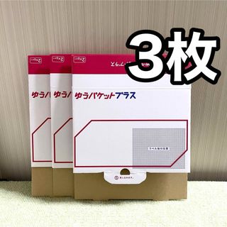 ゆうパケットプラス 専用箱 3枚セット 3箱