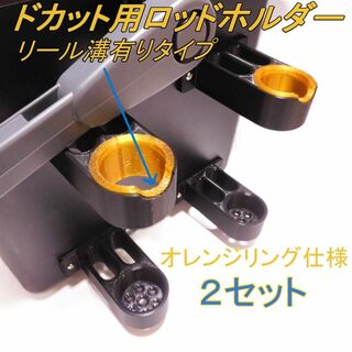 ドカット用ロッドホルダー50㎜オフセット 2セット リール溝有(オレンジリング)(その他)