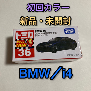 Takara Tomy - トミカ 初回特別仕様 BMW i4 ミニカー 箱 36 未開封 新品 車模型 青