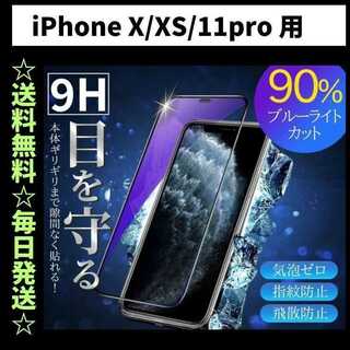 iPhone11pro X XS ブルーライトカット iPhone フィルム(保護フィルム)