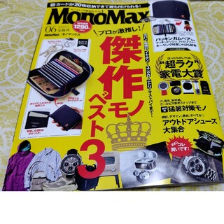 雑誌のみ　ファッション雑誌　モノマックス　MonoMax　2024年6月号(その他)