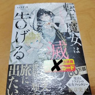 「転生魔女は滅びを告げる 7」