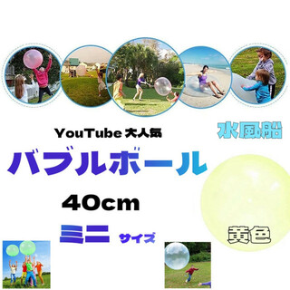バブルボール 小 ミニ 40cm 黄色 水風船 バルーンボール ビーチボール(その他)