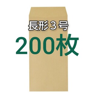 即購入OK♪☆新品☆ 長形３号 ( 長3 ) 封筒　200枚(オフィス用品一般)