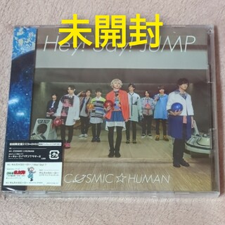 ヘイセイジャンプ(Hey! Say! JUMP)の【新品未開封】Hey!Say!JUMP COSMIC☆HUMAN CD(ポップス/ロック(邦楽))
