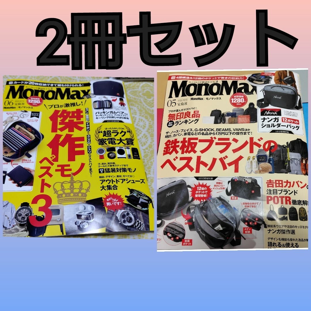 雑誌のみ　ファッション雑誌　2024年5月号と6月号 MonoMax メンズのメンズ その他(その他)の商品写真