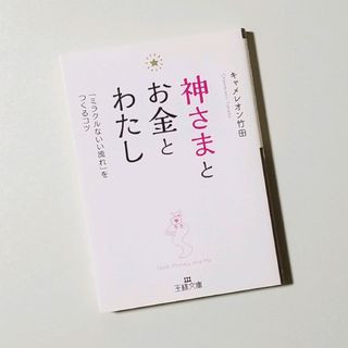 神さまとお金とわたし(趣味/スポーツ/実用)