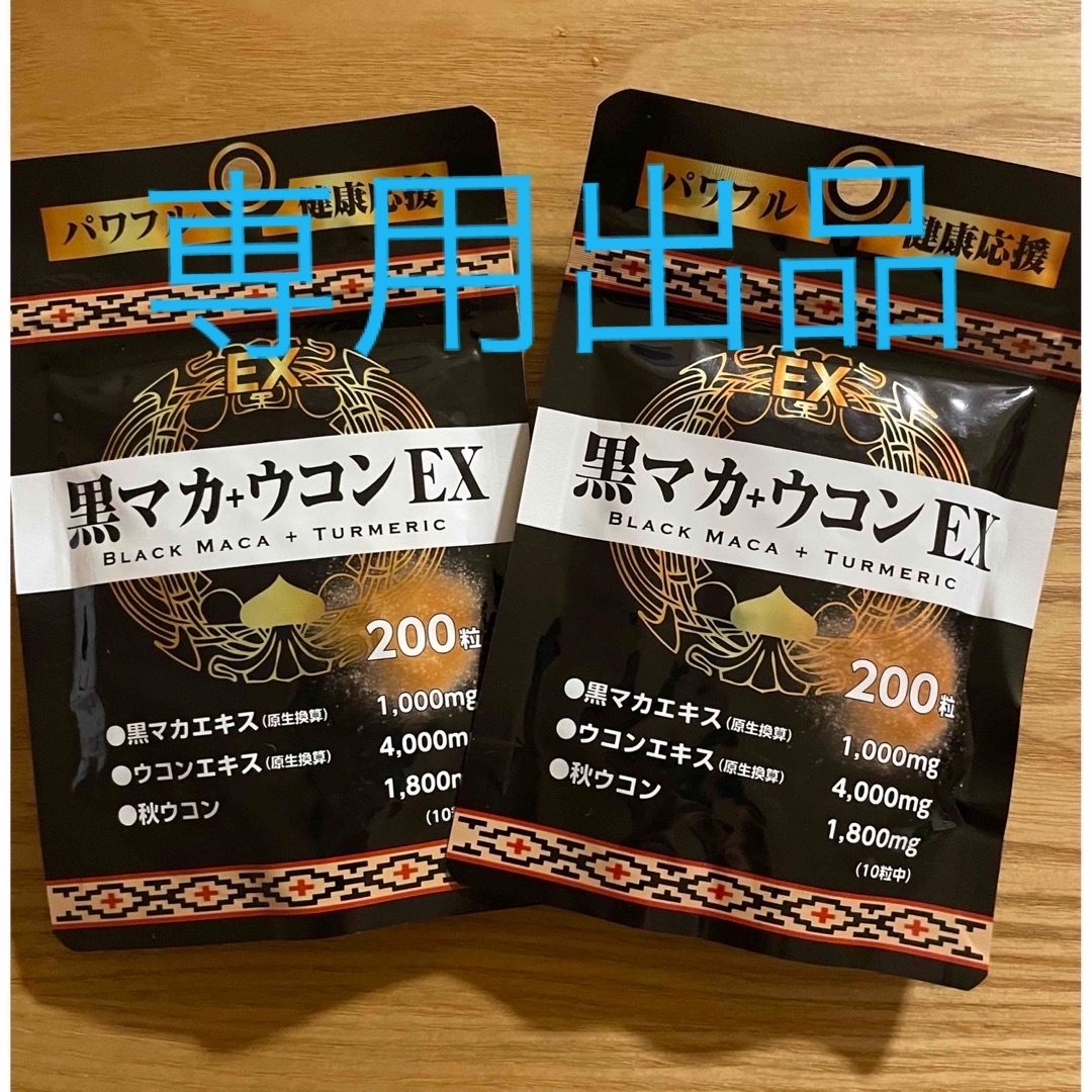 黒マカ.ウコンEX 2袋 食品/飲料/酒の健康食品(その他)の商品写真