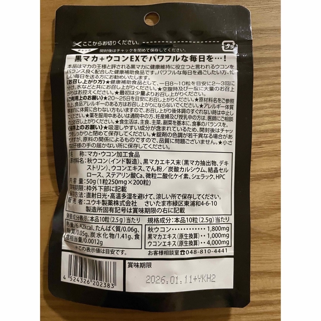 黒マカ.ウコンEX 2袋 食品/飲料/酒の健康食品(その他)の商品写真