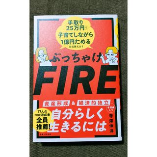 ぶっちゃけＦＩＲＥ　手取り２５万円で子育てしながら１億円ためる方法教えます(住まい/暮らし/子育て)