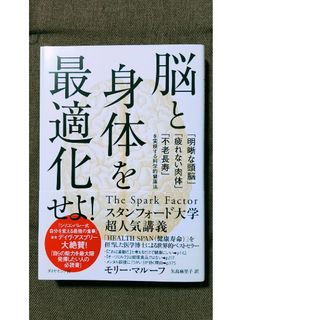 脳と身体を最適化せよ！(健康/医学)