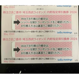 埼玉西武ライオンズ - 2枚組★埼玉西武ライオンズ 内野指定席引換券 2024★野球 株主優待券