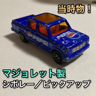 廃盤 絶版 マジョレット シボレー ピックアップ ミニカー ペプシコーラ (ミニカー)