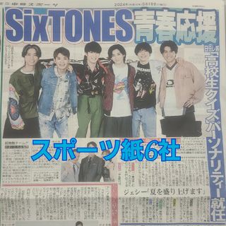 5月19日 朝刊　sixtones高校生クイズにスポーツ紙全6社(男性アイドル)