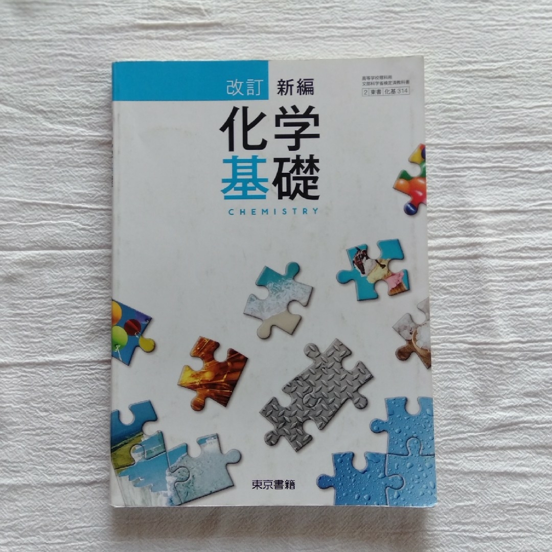 化学基礎　東京書籍　高校 エンタメ/ホビーの本(語学/参考書)の商品写真