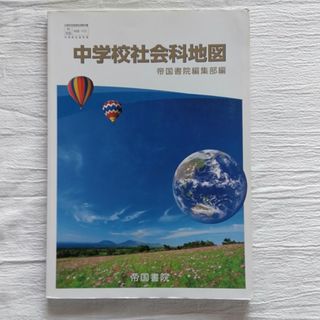 中学校社会科地図　帝国書院(語学/参考書)