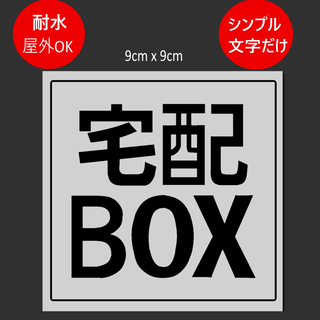 宅配BOX用ステッカー　9x9cm  グレー(その他)
