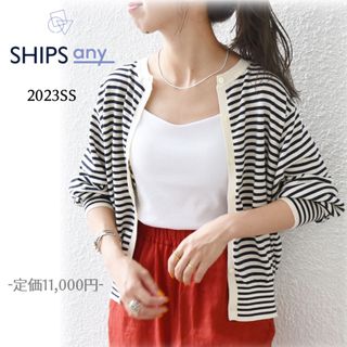 シップス(SHIPS)の23SS SHIPS any シップス オーガニックコットンボーダーカーディガン(カーディガン)