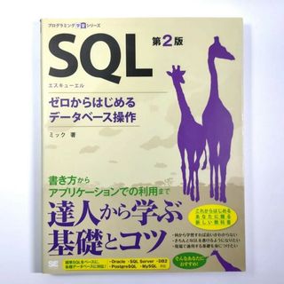 【未使用に近い】SQL 第2版: ゼロからはじめるデータベース操作(コンピュータ/IT)