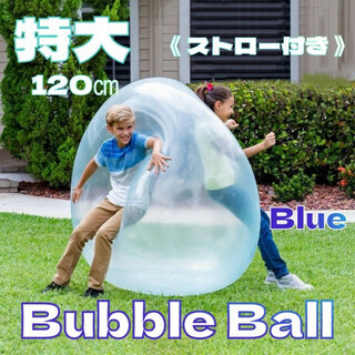 バブルボール 特大 120cm ブルー 水風船 バルーンボール ビーチボール(その他)