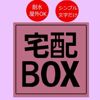 宅配BOX用ステッカー　9x9cm ピンク(その他)