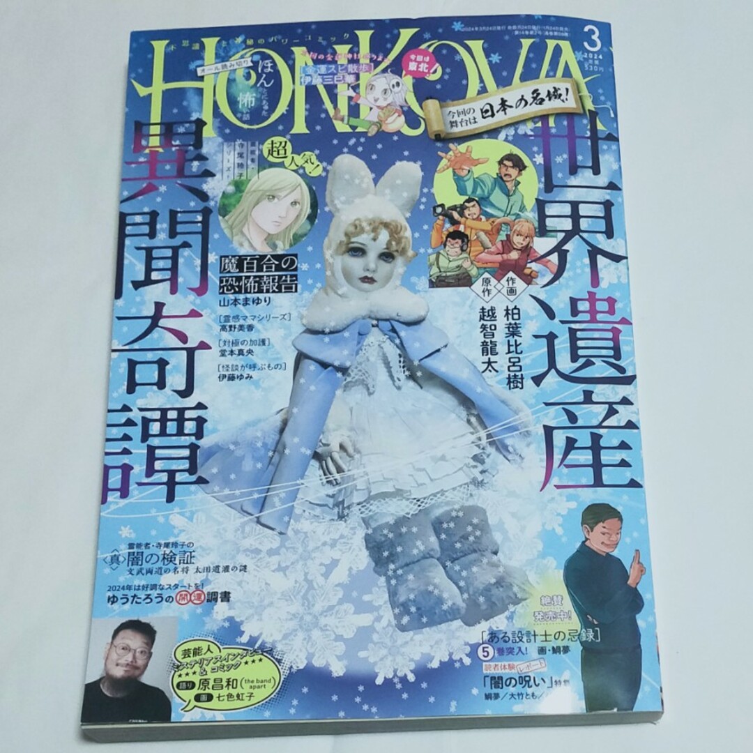 HONKOWA(ほん怖)2024年3月号 ほんこわ 本当にあった怖い話 エンタメ/ホビーの漫画(漫画雑誌)の商品写真