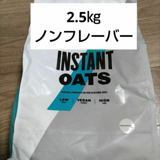 マイプロテイン(MYPROTEIN)の2.5kg インスタントオーツ ノンフレーバー(プロテイン)